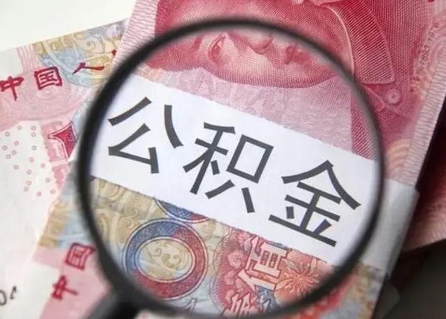 昭通封存的1个月公积金怎么提取（公积金封存一个月可以取吗）